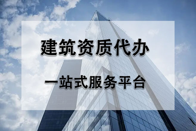 豐臺建筑資質(zhì)代辦公司：專業(yè)服務助力企業(yè)發(fā)展