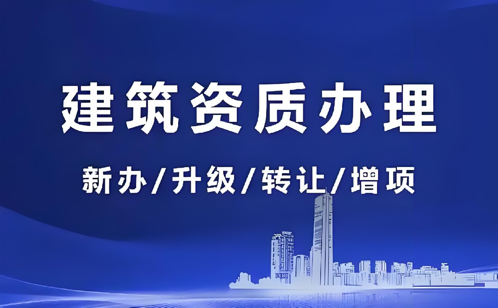 建筑資質(zhì)增項：拓寬業(yè)務范圍的好方法
