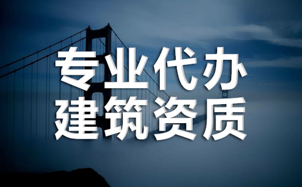 北京建筑資質代辦，眾聚企服破解企業(yè)資質辦理三大難題