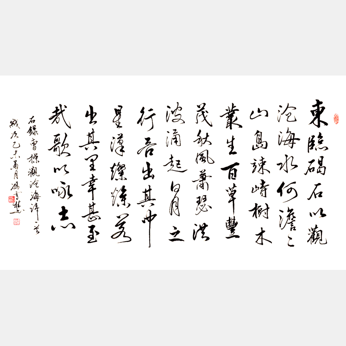 三国曹操《观沧?！肥榉ㄗ髌?楷书行书行草横幅字画 曹操名篇书法字画