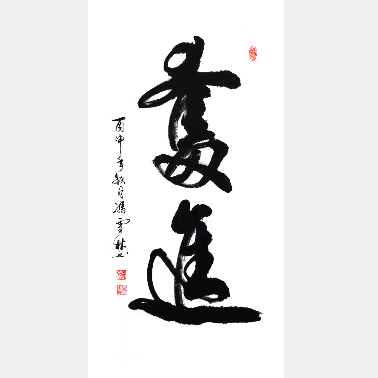 《奋进》行书、条幅