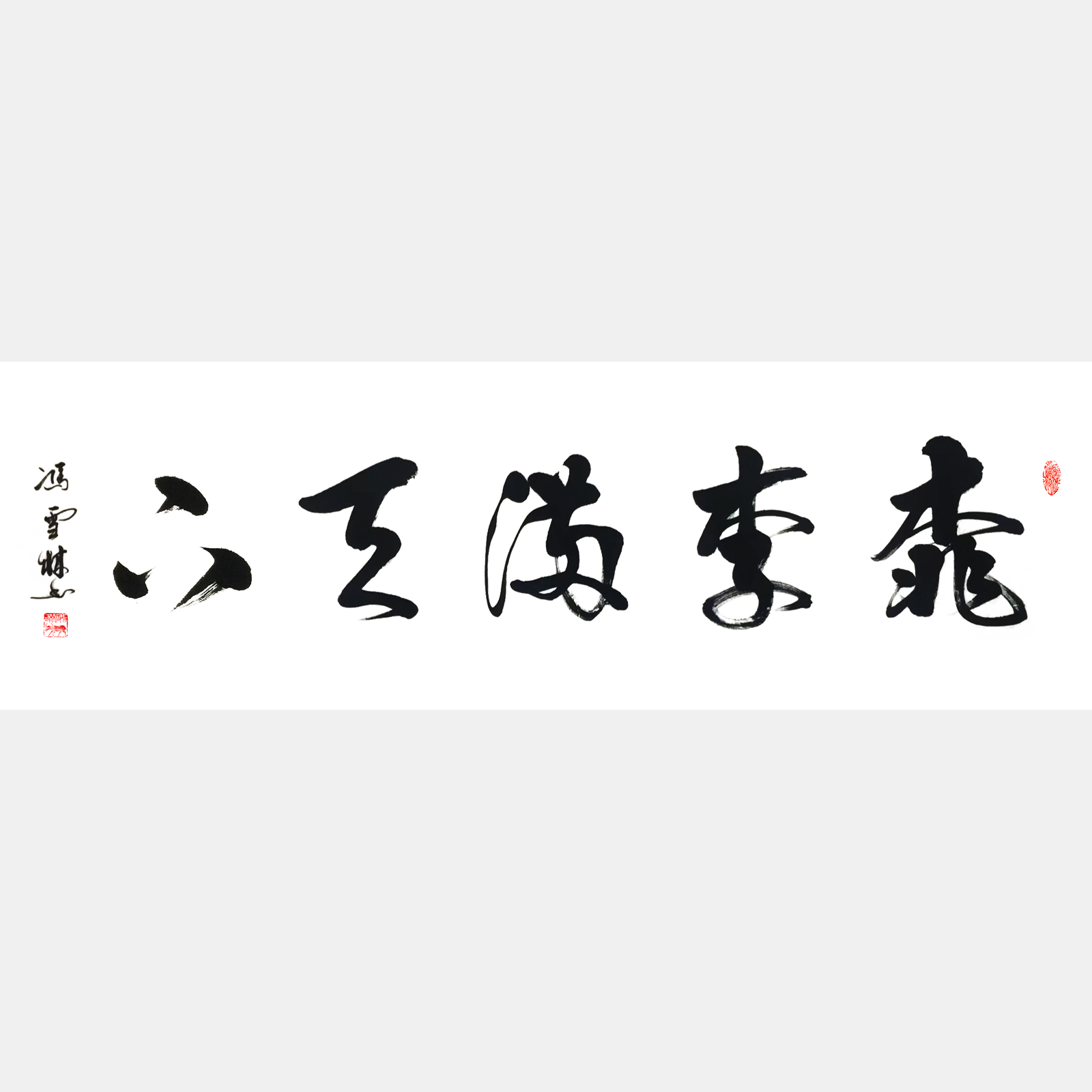 桃李满天下书法作品欣赏 行书字画 桃李满天下下一句