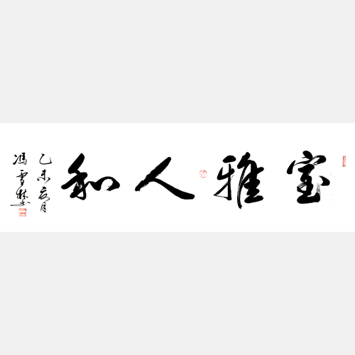 室雅人和书法作品欣赏 名家书法室雅人和行书图片