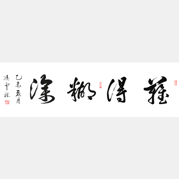 难得糊涂行书字画 难得糊涂书法作品欣赏 郑板桥难得糊涂真迹图片