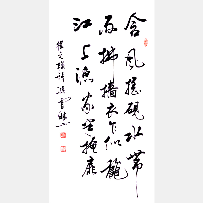 冯雪林行书作品 唐代状元崔元翰《雨中对后檐丛竹》
