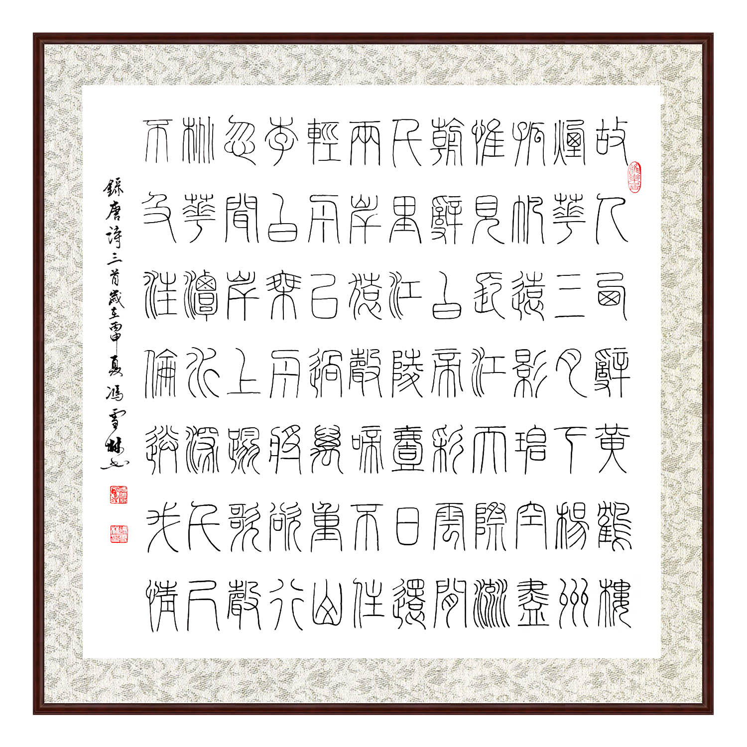 书法名家冯雪林录李白唐诗三首书法作品 楷书 斗方