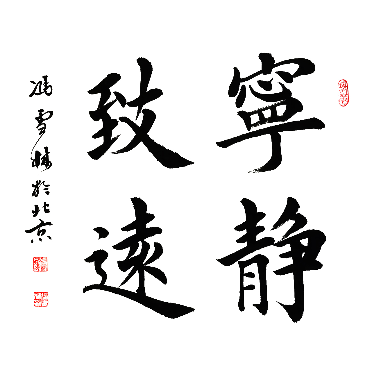 冯雪林书法作品 宁静致远 楷书 名家书法字画