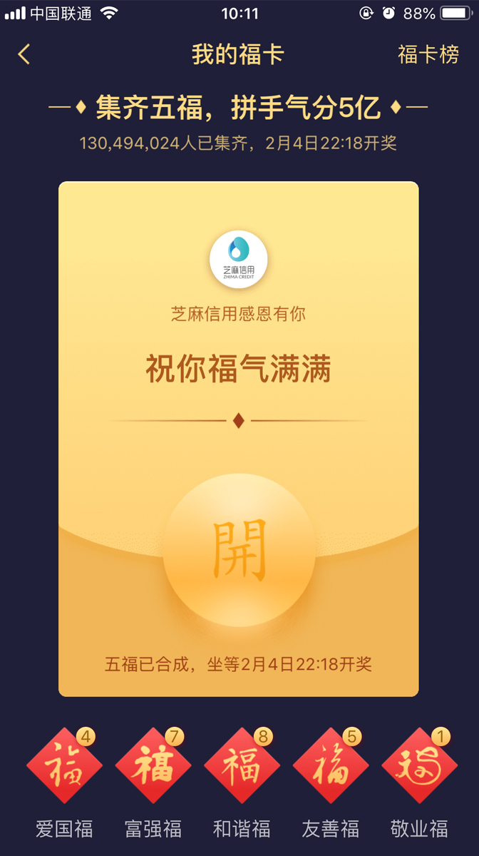 支付宝集五?！！⒏磺扛?、和谐福、友善福、敬业福