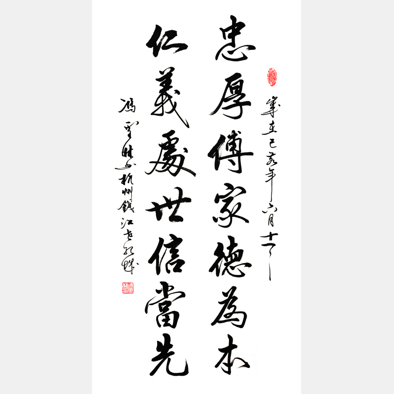 忠厚传家德为本，仁义处事信当先。 行书书法作品、家训书法对联