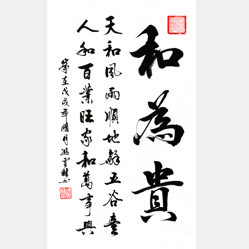 和为贵书法作品 天和风雨顺，地和五谷丰，人和百业旺，家和万事兴。“和”字书法字画