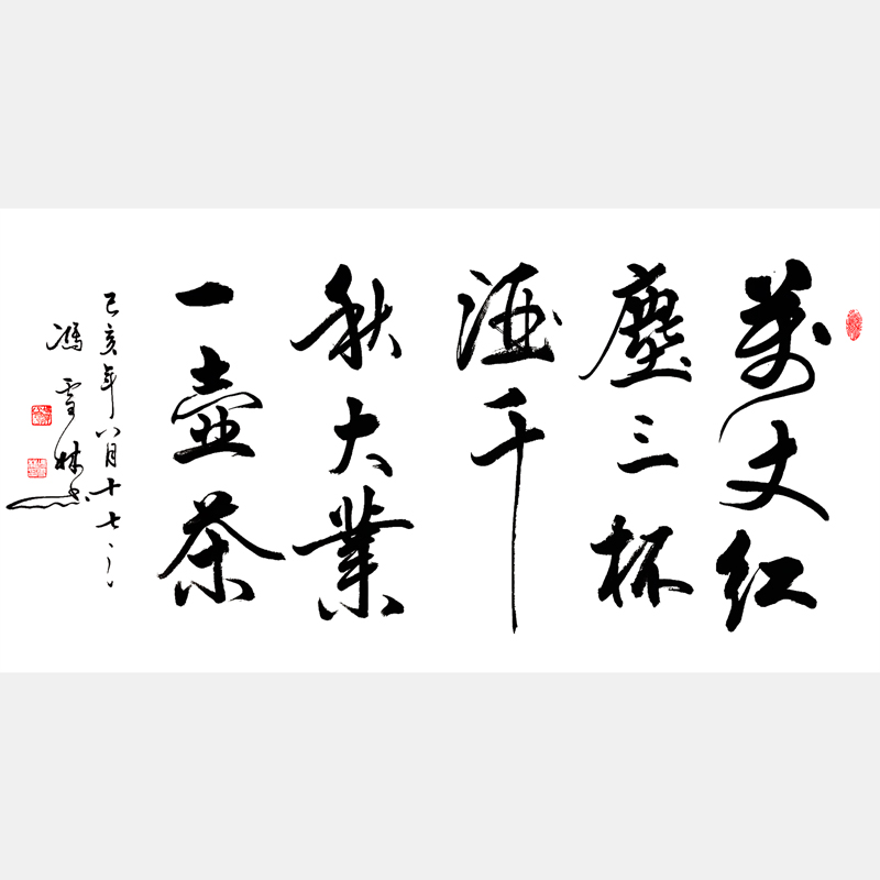 万丈红尘三杯酒，千秋大业一壶茶。 行书书法作品