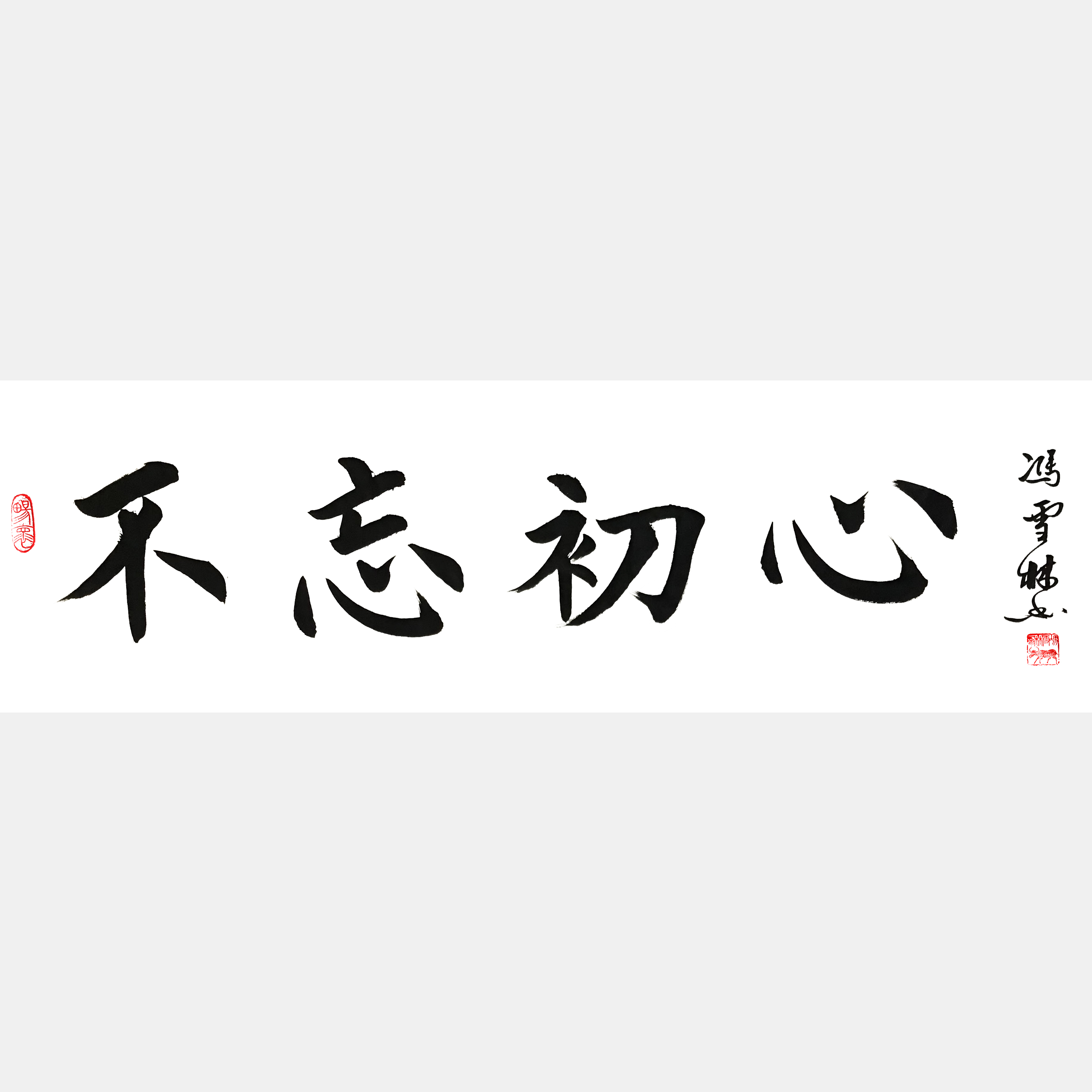 不忘初心书法作品行书 不忘初心书法大师作品图片大全