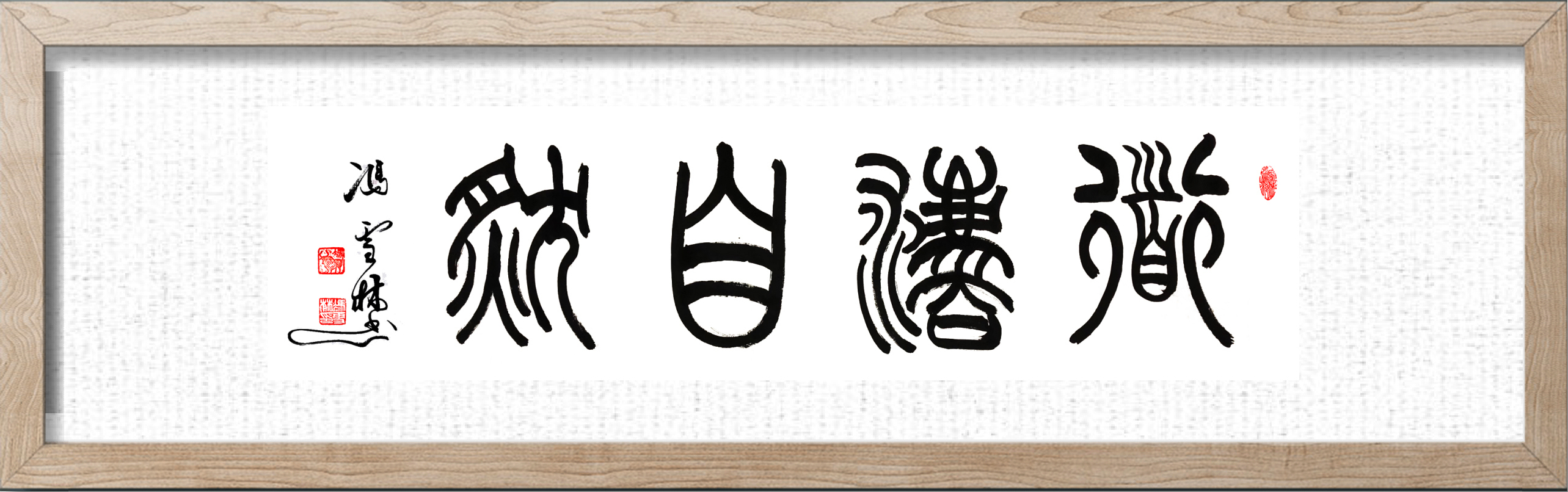 大师道法自然书法图片