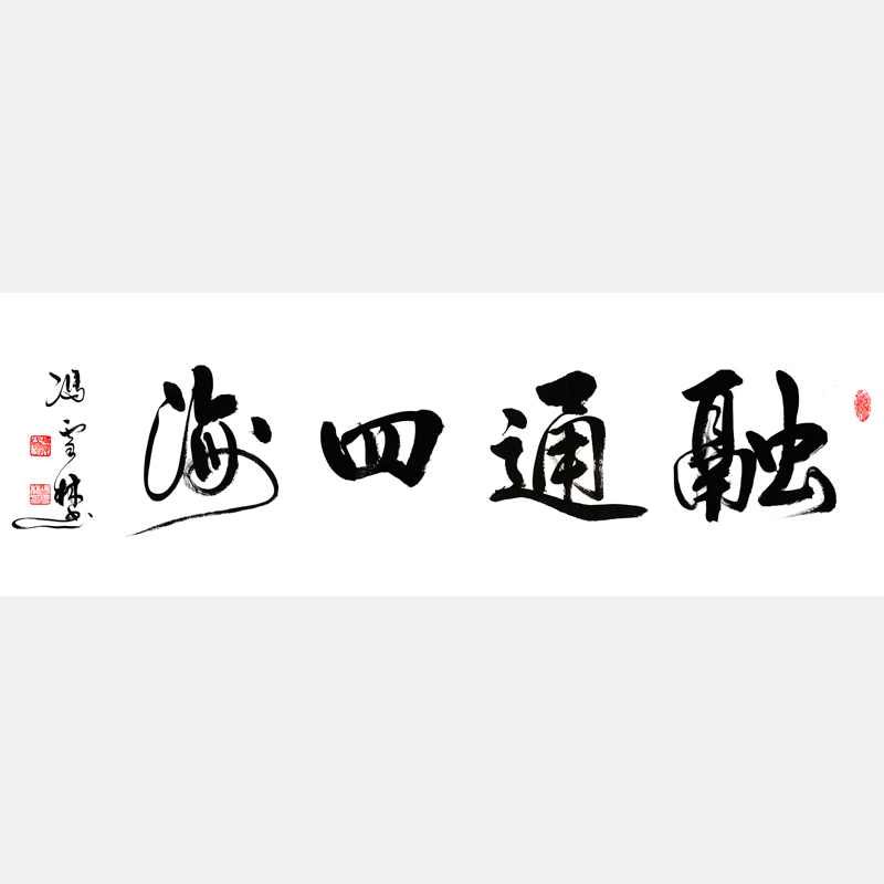 融通四海书法作品欣赏 融通四海书法行书图片 适合经商之人