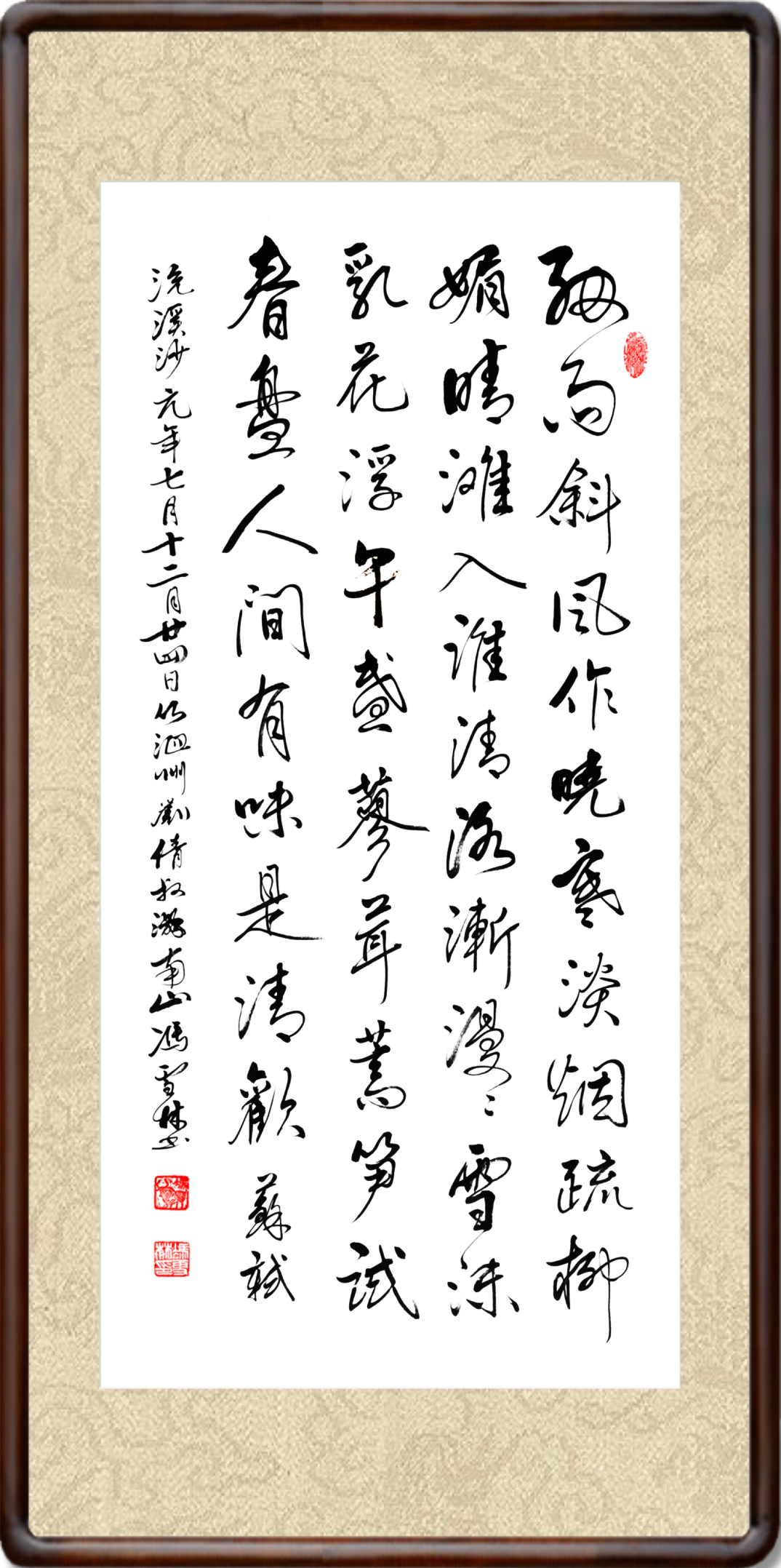 苏轼浣溪沙细雨斜风作晓寒书法作品欣赏