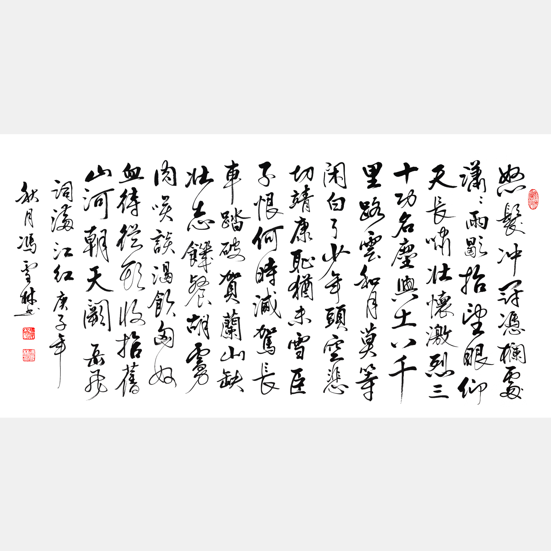 岳飞《满江红》行书书法作品 横幅字画 丁酉年新作
