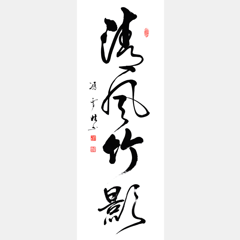 清风竹影书法作品欣赏 名家清风竹影行书作品