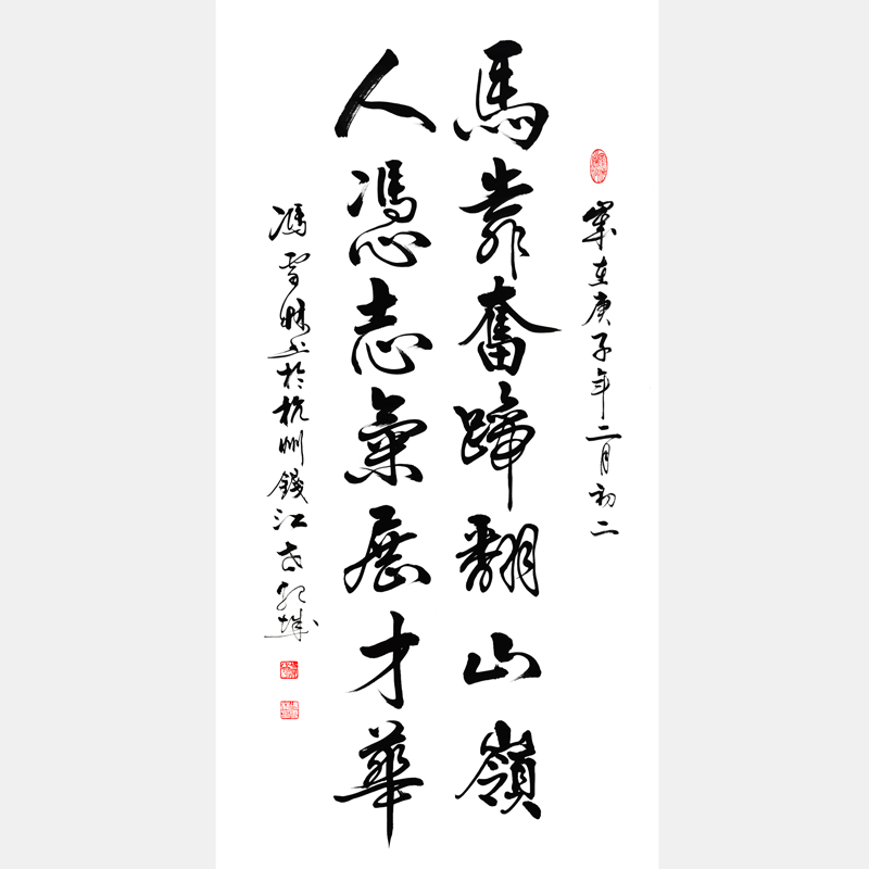 马靠奋蹄翻山岭人凭志气展才华行书书法作品欣赏