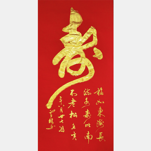 寿字书法 福如东海长流水寿比南山不老松书法作品 行书书法图片