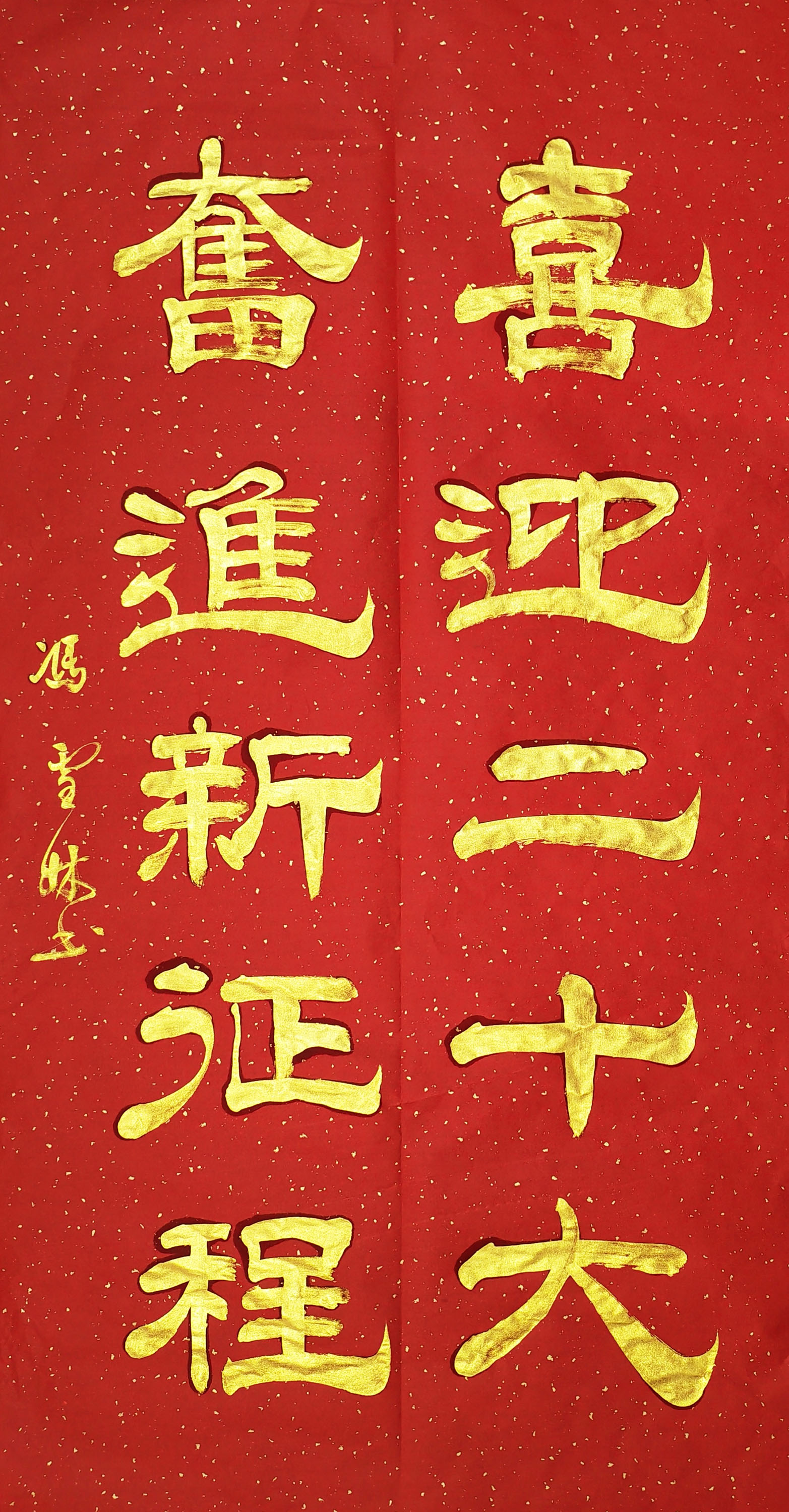 喜迎二十大奋进新征程书法作品欣赏