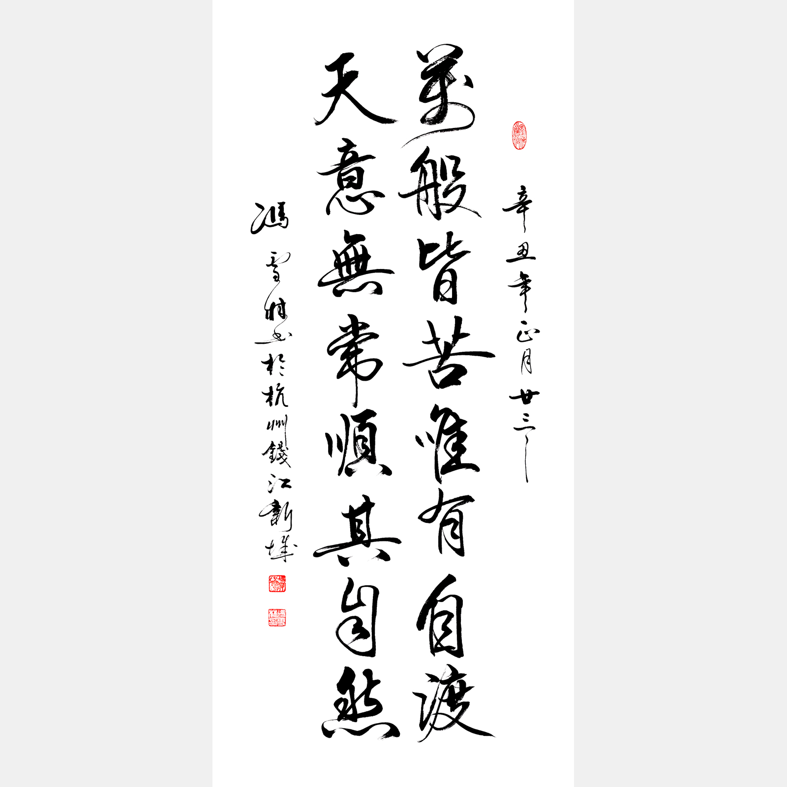 天意无常道法自然，万般皆苦唯有自渡。书法作品