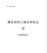 （轉(zhuǎn)需）2021.1.1執(zhí)行！住建部印發(fā)：建設項目工程總承包合同（范本）