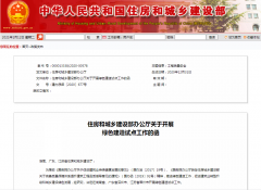 住建部決定在湖南省、廣東省深圳市、江蘇省常州市開(kāi)展綠色建造試點(diǎn)