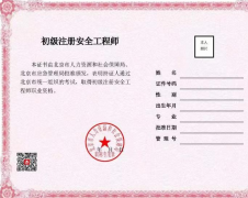 北京：啟用初級注冊安全工程師職業(yè)資格電子證書，不再發(fā)放紙質證書。