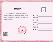 北京：啟用二級建造師、二級造價工程師職業(yè)資格電子證書，不再發(fā)放紙質證書。