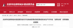 北京：自貿區內，安全生產許可證核發，實行告知承諾制！