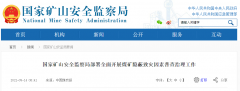 國家礦山安全監察局：全面開展煤礦隱蔽致災因素普查治理工作！