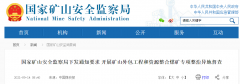 國家礦山安全監察局：開展礦山外包工程和資源整合煤礦專項整治！