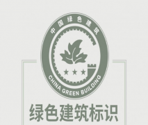 住建部：綠色建筑標(biāo)識式樣發(fā)布！