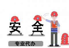 安全生產(chǎn)許可證新辦需要準(zhǔn)備哪些？