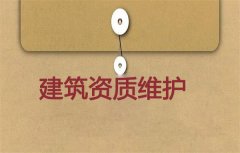 建筑資質維護有必要嗎？應如何進行維護？