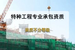 解析什么是特種資質(zhì)？辦理需要哪些條件？